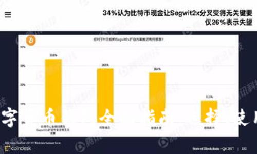 2023年国际数字货币钱包全面指南：选择、使用与安全性分析
