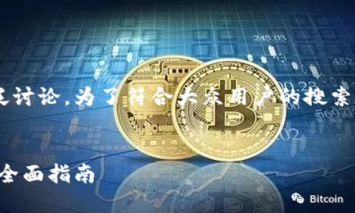 区块链钱包素材的主题已经被广泛讨论,为了符合大众用户的搜索习惯以及,我设计了以下和关键词:
lda
如何选择适合自己的区块链钱包:全面指南