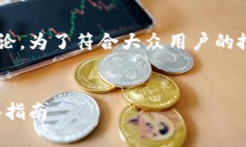 区块链钱包素材的主题已经被广泛讨论,为了符合大众用户的搜索习惯以及,我设计了以下和关键词:
lda
如何选择适合自己的区块链钱包:全面指南