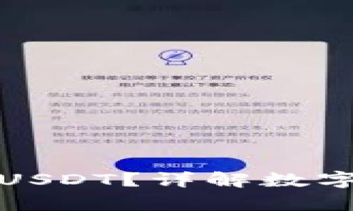 钱包最多能装多少USDT？详解数字钱包的容量与限制