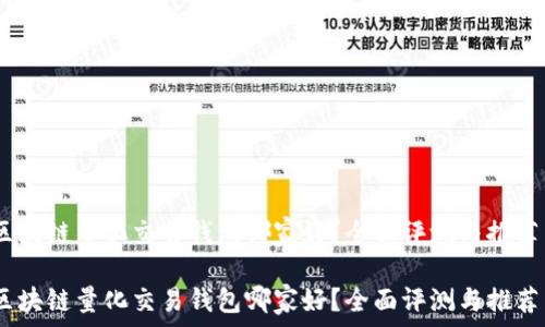 区块链量化交易钱包哪家好?全面评测与推荐
区块链量化交易钱包哪家好?全面评测与推荐