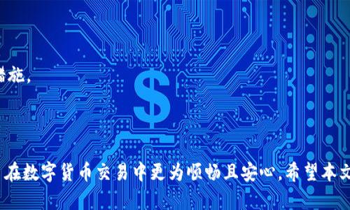 火币提u到tpWallet流程是一个逐渐被越来越多数字货币用户所关注的话题。对于用户而言，了解这个流程是进行数字货币交易的基础知识之一。以下将详细介绍这一过程，并解答一些相关问题。

  如何将火币上的USDT提到TP Wallet的详细流程 / 

 guanjianci 火币, USDT, tpWallet, 提现流程, 数字货币 /guanjianci 

### 一、火币提U到TP Wallet的基本流程

火币（Huobi）是一家知名的数字货币交易平台，提供多种数字货币的交易和提现功能。TP Wallet是一个多币种数字货币钱包，可以安心存储和管理各种加密资产。将火币上的USDT（泰达币）提到TP Wallet的流程相对简单，但用户在操作时需要注意一些细节以保证资金安全和顺畅转账。

首先，你需要确保你有注册好的账户，且已经完成了KYC（实名认证）步骤。同时，请确认TP Wallet已经安装并成功创建钱包。用户在进行提币操作时，应保持网络稳定，这样可以避免由于网络问题导致的交易失败。

#### 1. 登录火币账户

访问火币官网并使用你的账户和密码进行登录。确保你使用的是官方网站，避免钓鱼网站。

#### 2. 进入钱包管理界面

登录成功后，找到“资产”或者“钱包”的选项，点击进入资产管理界面。在此界面中，你可以查看你的资产情况，包括你的USDT余额。

#### 3. 发起提现操作

在钱包管理界面中，找到“提现”选项，点击再次进入提现界面。在这里，你需要选择提币的代币类型，确保选择的是“USDT”。

#### 4. 填写TP Wallet地址

在提现界面中，进入后需要填写“提币地址”。这时，你需要打开TP Wallet，找到USDT的钱包地址并复制。在火币的提现页面中，将地址粘贴在相应的位置。

请再次确认提币地址的准确性。尽管USDT在不同链上有很多形式（如TRC20, ERC20等），你需要确保所选的链和TP Wallet中的链一致。

#### 5. 输入提币数量

填写好地址后，接下来就进入到了输入提币数量的阶段。在这一阶段，注意火币可能会收取一定的网络费用，你需要在提币数量中考虑到这一点。确保你输入的数量足以支付相关费用。

#### 6. 进行安全验证

在程序的最后一步，火币会要求进行安全验证。通常，平台会向你的注册邮箱或手机发送验证码。收到验证码后，输入即可。

#### 7. 提交申请

完成以上步骤后，确认无误并提交申请。系统会显示提币请求的处理状态，你可以在“提现记录”中查看进度。

### 二、可能相关的问题

#### 1. 提到TP Wallet的USDT需要多长时间到账？

通常情况下，USDT从火币提现到TP Wallet所需时间与链的繁忙程度以及火币的处理速度有关。在一般情况下，如果你的交易选择的是热门链（如TRC20），到账时间往往较快，大约在10-30分钟内能到账，但在拥堵时可能会延长。建议用户在交易时查看实时网络状态，并保持耐心。

此外，火币的安全审核也可能在某些情况下导致进一步的延迟。在执行提币请求后的几个小时内，建议用户定期查看TP Wallet，确认是否资金已到账。

#### 2. 为什么提币失败，如何解决？

有些用户在进行提币操作时可能会遇到提币失败的情况。这种失败可能是由多种原因造成的：

- **填错地址**：这可能是最常见的原因。确保USDT提币地址的准确性，切忌手动输入地址。可以尝试使用粘贴功能，避免出错。
  
- **链错误**：USDT在不同的区块链（如ERC20、TRC20等）上有多种形式，要确保提交的提币链路正确匹配TP Wallet中的地址。

- **提现额度不足**：有时候由于手续费的原因，实际上可提现的额度可能会下降。确保提币数量大于网络费用。

- **需求审核**：有时候，火币可能会对交易进行额外审核。此时需要耐心等待，通常审核流程一旦完成会自动完成提币。

遇到提币失败的情况时，最好联系火币的客服，提供交易ID等详细信息，以便快速获得解决方案。

#### 3. TP Wallet的钱包安全性如何？

TP Wallet作为一个数字货币存储工具，其安全性主要体现在以下几个方面：

- **私钥管理**：用户的私钥由用户自己掌控。TP Wallet采用非托管的钱包模式，使得私钥存储在用户的设备上，没有任何中心化的服务器存储用户私钥，大大降低了被黑客攻击的风险。

- **多重签名与密码管理**：TP Wallet允许用户设置多重签名功能，增强钱包的安全性。同时，用户需对钱包进行密码保护，增加安全层次。

- **余额保护机制**：TP Wallet会定期检查地址的安全性，并设有限额警报，帮助用户监控可能异常的提币活动。

尽管TP Wallet设计上是安全的，但用户也需妥善管理与保护自己的私钥以及钱包访问密码。定期备份钱包信息，并不要在不公共的网络环境下进行转账操作。

#### 4. 火币提U有哪些手续费？

火币在进行USDT提币操作时，会收取相关的手续费，手续费的数额通常与所选择的提币链有关。以TRC20链为例，手续费相比于ERC20链要低许多，通常是几美分左右，这使得用户在进行小额提现时，能够降低交易成本。不过具体的手续费数额还需根据火币的官方公告和当日的网络状况而定，因此用户在提币前应该先查看手续费明细。

为了最大限度地减少手续费支出，用户可以在需要提币时，查看不同链的手续费情况，选择最合理的链进行提币。同时，火币的账户余额也需考虑到手续费，确保提币金额减去手续费后，仍有剩余额度。若在此过程中遇到异议，可以及时联系客服了解具体情况。

#### 5. TP Wallet如何确保资金安全？

TP Wallet采取多层次安全技术以确保用户的资金安全。具体来说：

- **离线存储**：TP Wallet会将用户私钥进行离线冷存储，防止因网络攻击而遭受损失。团队也会定期审查钱包的安全性，并更新相关安全措施。

- **多重身份验证**：在进行重要操作（如提币）时，TP Wallet会要求用户启用多重身份验证，确保只有经过验证的用户能够进行操作。

- **定期更新**：TP Wallet会定期更新其应用程序及安全协议，以应对新型的安全威胁。例如，机器学习技术可以用于监控异常活动，及时采取措施。

- **用户教育**：TP Wallet也注重对用户的教育，提供关于如何选择强密码、避免钓鱼网站、定期备份等方面的指导。

总结来说，用户在使用火币提U到TP Wallet时应保持警惕，确保每一步操作的准确性与安全性。了解相关操作流程及可能出现的问题将帮助用户在数字货币交易中更为顺畅且安心。希望本文对你理解火币提U到TP Wallet流程有所帮助，顺祝交易愉快！