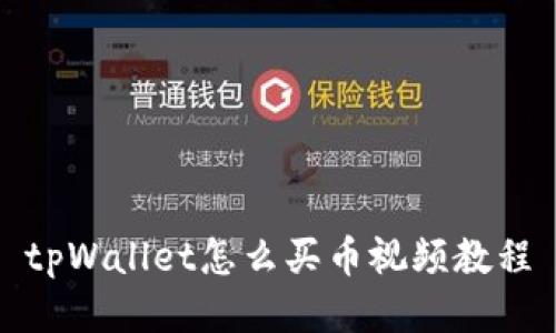 tpWallet怎么买币视频教程