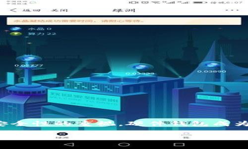 硬件钱包开立是一个越来越受欢迎的话题，尤其在数字货币和加密资产日益普及的背景下。随着用户对安全性的重视，硬件钱包成为了保护个人资产的重要工具。本文将对硬件钱包的开立过程进行详细介绍，并解答一些与之相关的问题。

如何开立硬件钱包并保障数字资产安全