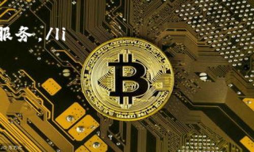 

  数字货币与雷达钱包的区别，一文看懂！ / 

关键词：

 guanjianci 数字货币，雷达钱包，加密货币，数字钱包，区块链 /guanjianci 

数字货币的定义与特点

数字货币是一种通过电子形式存在的货币，使用密码学技术进行安全性和防伪。与传统的法定货币相比，数字货币并不依赖于物理币种，而是存在于区块链技术上，例如比特币、以太坊等。数字货币的主要特点包括：

ul
    li去中心化: 多数数字货币采用区块链技术，使其不受中央银行或政府的控制。/li
    li安全性: 通过加密算法，数字货币使得交易难以被篡改，保护用户的资金安全。/li
    li匿名性: 用户在进行交易时，通常只需要钱包地址而不需要提供个人信息。/li
    li全球性: 数字货币可以在全球范围内自由交易，消除了传统交易的地域限制。/li
/ul

近年来，数字货币的使用受到越来越多的关注和认可，然而，随之而来的风险也同样巨大。数字货币的价格波动剧烈，有时一天内可能会有很大的涨幅或下跌。因此，在投资数字货币之前，用户需要充分了解和评估相关风险。

雷达钱包的定义与用途

雷达钱包（Radar Wallet）是一种专为数字货币用户设计的数字钱包，它允许用户存储、管理和交易多种类型的数字货币。与传统的银行账户不同，雷达钱包并不需要用户提供敏感的个人信息，这使得它更加注重隐私保护。

雷达钱包的使用主要体现在以下几个方面：

ul
    li多货币支持: 雷达钱包通常支持多种类型的数字货币，用户可以在一个平台上管理不同的资产。/li
    li用户友好界面: 大多数雷达钱包都设计得简单易用，即使对初学者也非常友好。/li
    li安全性: 使用冷钱包或热钱包的技术，雷达钱包为用户提供资金的最佳保护。/li
    li交易便利: 用户可以轻松地进行交易和转账，无需复杂的流程。/li
/ul

雷达钱包的目标是为用户提供一个稳定、安全的平台，以便用户能够安全地管理和交易自己的数字资产。

数字货币与雷达钱包的本质区别

数字货币与雷达钱包之间的关系就像是商品与商店的关系。数字货币是资产，而雷达钱包是存储和管理这些资产的工具。尽管两者在功能和使用上存在一定的关联，但它们的本质是完全不同的。

具体而言，数字货币是以加密形式存在的货币，而雷达钱包则是用户进行数字货币交易、存储和管理的工具。用户可以通过雷达钱包来进行数字货币的存取，而数字货币则是通过交易平台、交易所等进行兑换和买卖的。

在选择使用数字货币或雷达钱包时，用户应根据自己的需求进行判断。例如，若只是想投资数字货币，用户可以选择直接使用交易所，而若想长期持有、管理数字货币，则需要一个安全可靠的钱包。

用户在选择数字钱包时的注意事项

在选择使用雷达钱包或任何一种数字钱包时，用户需要考虑以下几点：

ul
    li安全性: 选择具有良好安全记录的钱包，检查其是否采用多重签名等安全措施。/li
    li用户评价: 查看其他用户的反馈和评价，以更好地了解钱包的使用体验。/li
    li支持的货币种类: 确认钱包支持您希望交易或存储的数字货币。/li
    li客服服务: 如果在使用过程中遇到问题，有效的客户服务很重要。/li
    li手续费: 不同的钱包可能会设置不同的交易手续费，这可能会影响用户的交易成本。/li
/ul

数字货币的安全性方面分析

数字货币的安全性是众多用户关注的焦点。尽管区块链技术本身具有高度的安全性，但用户在操作过程中依然面临一定的风险。这包括：

ul
    li黑客攻击: 虽然区块链技术难以被攻击，但许多数字货币交易所和钱包仍可能遭遇黑客的攻击，从而导致用户的资金损失。/li
    li私钥管理: 用户需妥善保管自己的私钥，因其丢失或者泄露会导致数字货币资产的不可挽回损失。/li
    li钓鱼攻击: 数字货币用户常常成为钓鱼攻击的目标，因此需谨慎对待可疑的链接和信息。/li
/ul

因此，在使用数字货币进行交易时，用户需要保持警惕，定期审查自己的资产，确保只通过可信的平台和渠道进行交易，降低被攻击的风险。

总结与展望

数字货币的兴起改变了传统金融的面貌，雷达钱包等数字钱包的发展为用户提供了便利的资产管理工具。尽管数字货币的投资具有较高的风险，但其潜在的回报也让许多人愿意投入其中。在这一过程中，选择合适的数字钱包如雷达钱包，对于保护用户投资，提升交易效率至关重要。

展望未来，数字货币将趋向于更多的应用场景与金融产品，用户应持续关注市场动态和新技术的发展，以更好地管理自己的数字资产。在这个瞬息万变的领域，保持学习与探索是至关重要的。

可能相关问题：

ol
    li数字货币安全吗？/li
    li如何选择合适的数字钱包？/li
    li雷达钱包支持哪些类型的数字货币？/li
    li如何保障数字货币的安全性？/li
    li数字货币投资的未来趋势是什么？/li
/ol

数字货币安全吗？

对于不少初次接触数字货币的用户来说，安全性是一个相当重要且普遍存在的疑问。尽管数字货币本身使用的是高度复杂的加密技术，并且运行在效率极高的区块链网络上，其安全性相对较高，但这并不意味着用户的资产一定是安全的。

一方面，数字货币的**去中心化**特性使其不依赖于中央机构，这意味着它不会因为某一特定机构的破产或欺诈而失去价值。但另一方面，这种性也使得一旦用户丢失了私钥或者受到诈骗，资金就可能无法挽回。因此，用户需格外谨慎，采取措施保护自己的私钥和交易身份，避免**网络钓鱼**。

此外，各大**交易所**和数字钱包的安全系数不尽相同，曾经发生过大量黑客攻击事件，导致用户资产丢失。因此选择一个有良好声誉和技术实力的钱包或交易所，是确保安全的重要因素。同时，用户应及时关注相关信息，适时更新安全设置和加固防御。

如何选择合适的数字钱包？

选择合适的数字钱包是管理数字货币的关键因素之一。用户在选择时可根据自己的需求，考虑以下几个方面：

ul
    li安全性: 最重要的考虑因素，应选择具有良好声誉、安全性高的钱包，了解其是否具备多重验证和加密技术等保护措施。/li
    li用户体验: 钱包界面是否用户友好，是否能方便地进行交易、转账等操作，尤其对于初学者而言，易用性很关键。/li
    li兼容性: 检查该钱包是否支持您所需的数字货币种类，是否兼容其他交易平台。/li
    li客户服务: 如果在使用过程中遇到问题，良好的客户服务能够为您提供必要的帮助。/li
    li费用: 了解相关使用费用和交易手续费，避免在使用过程中产生不必要的额外支出。/li
/ul

综合以上因素，用户可以在安全性与便利性之间找到平衡，选择最适合自己的数字钱包。

雷达钱包支持哪些类型的数字货币？

雷达钱包作为一种现代化的数字钱包，通常支持市场上多种主流的数字货币。具体的币种支持情况可能随着市场变化而有所不同，但一般来说，雷达钱包通常能够支持：

ul
    li比特币: 最早也是最广泛使用的数字货币，作为市场的“黄金”地位。/li
    li以太坊: 除了可以用于交易，其区块链的智能合约功能使其应用广泛。/li
    li瑞波币: 主要用于银行间的国际支付，受到了许多金融机构的关注。/li
    li莱特币: 在比特币的基础上进行改进，交易速度更快。/li
/ul

当然，随着数字货币种类的增多，雷达钱包可能会不断更新所支持的币种，用户需要时刻关注雷达钱包的官方网站或相关资讯，以了解其最新动态。

如何保障数字货币的安全性？

保障数字货币的安全性是每个用户必须认真对待的问题。用户可以通过以下几种方式来加强**安全性**:

ul
    li定期备份: 定期备份钱包，以防止因为设备故障或丢失而导致的资产损失。/li
    li使用冷钱包: 将大部分资产存放在不连接互联网的冷钱包中，以降低被黑客攻击的风险。/li
    li启用双重验证: 在交易所或钱包中开启双重验证功能，为账户增加一层保护。/li
    li避免使用公共Wi-Fi: 在进行数字货币交易时，尽量避免使用公共Wi-Fi，以降低遭受网络攻击的风险。/li
/ul

总之，选择合适的安全措施和操作行为，能够为用户的数字货币投资保驾护航。

数字货币投资的未来趋势是什么？

随着技术的不断发展和社会对数字货币的认可，数字货币投资的未来呈现出多样化的趋势：

ul
    li主流化: 随着越来越多的金融机构进入数字货币领域，数字货币将逐渐被主流接受，像银行和投资基金等都会开始提供相关服务。/li
    li稳定币的崛起: 稳定币是以法定货币挂钩的数字货币，预计将在保持价值稳定、促进交易中发挥重要作用。/li
    li跨链交易发展: 不同区块链之间的互操作性和交易将日益增强，为用户提供了更为丰富的选择。/li
    li去中心化金融（DeFi）: 用户将能够享受更低成本、透明度更高的金融服务，推动传统金融与数字金融的深度融合。/li
/ul

总而言之，数字货币市场创新、有着无限可能，用户应保持敏锐的眼光，关注市场动态与技术革新，不断提升自身的投资能力和知识储备。