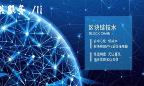 

  数字货币与雷达钱包的区别，一文看懂！ / 

关键词：

 guanjianci 数字货币，雷达钱包，加密货币，数字钱包，区块链 /guanjianci 

数字货币的定义与特点

数字货币是一种通过电子形式存在的货币，使用密码学技术进行安全性和防伪。与传统的法定货币相比，数字货币并不依赖于物理币种，而是存在于区块链技术上，例如比特币、以太坊等。数字货币的主要特点包括：

ul
    li去中心化: 多数数字货币采用区块链技术，使其不受中央银行或政府的控制。/li
    li安全性: 通过加密算法，数字货币使得交易难以被篡改，保护用户的资金安全。/li
    li匿名性: 用户在进行交易时，通常只需要钱包地址而不需要提供个人信息。/li
    li全球性: 数字货币可以在全球范围内自由交易，消除了传统交易的地域限制。/li
/ul

近年来，数字货币的使用受到越来越多的关注和认可，然而，随之而来的风险也同样巨大。数字货币的价格波动剧烈，有时一天内可能会有很大的涨幅或下跌。因此，在投资数字货币之前，用户需要充分了解和评估相关风险。

雷达钱包的定义与用途

雷达钱包（Radar Wallet）是一种专为数字货币用户设计的数字钱包，它允许用户存储、管理和交易多种类型的数字货币。与传统的银行账户不同，雷达钱包并不需要用户提供敏感的个人信息，这使得它更加注重隐私保护。

雷达钱包的使用主要体现在以下几个方面：

ul
    li多货币支持: 雷达钱包通常支持多种类型的数字货币，用户可以在一个平台上管理不同的资产。/li
    li用户友好界面: 大多数雷达钱包都设计得简单易用，即使对初学者也非常友好。/li
    li安全性: 使用冷钱包或热钱包的技术，雷达钱包为用户提供资金的最佳保护。/li
    li交易便利: 用户可以轻松地进行交易和转账，无需复杂的流程。/li
/ul

雷达钱包的目标是为用户提供一个稳定、安全的平台，以便用户能够安全地管理和交易自己的数字资产。

数字货币与雷达钱包的本质区别

数字货币与雷达钱包之间的关系就像是商品与商店的关系。数字货币是资产，而雷达钱包是存储和管理这些资产的工具。尽管两者在功能和使用上存在一定的关联，但它们的本质是完全不同的。

具体而言，数字货币是以加密形式存在的货币，而雷达钱包则是用户进行数字货币交易、存储和管理的工具。用户可以通过雷达钱包来进行数字货币的存取，而数字货币则是通过交易平台、交易所等进行兑换和买卖的。

在选择使用数字货币或雷达钱包时，用户应根据自己的需求进行判断。例如，若只是想投资数字货币，用户可以选择直接使用交易所，而若想长期持有、管理数字货币，则需要一个安全可靠的钱包。

用户在选择数字钱包时的注意事项

在选择使用雷达钱包或任何一种数字钱包时，用户需要考虑以下几点：

ul
    li安全性: 选择具有良好安全记录的钱包，检查其是否采用多重签名等安全措施。/li
    li用户评价: 查看其他用户的反馈和评价，以更好地了解钱包的使用体验。/li
    li支持的货币种类: 确认钱包支持您希望交易或存储的数字货币。/li
    li客服服务: 如果在使用过程中遇到问题，有效的客户服务很重要。/li
    li手续费: 不同的钱包可能会设置不同的交易手续费，这可能会影响用户的交易成本。/li
/ul

数字货币的安全性方面分析

数字货币的安全性是众多用户关注的焦点。尽管区块链技术本身具有高度的安全性，但用户在操作过程中依然面临一定的风险。这包括：

ul
    li黑客攻击: 虽然区块链技术难以被攻击，但许多数字货币交易所和钱包仍可能遭遇黑客的攻击，从而导致用户的资金损失。/li
    li私钥管理: 用户需妥善保管自己的私钥，因其丢失或者泄露会导致数字货币资产的不可挽回损失。/li
    li钓鱼攻击: 数字货币用户常常成为钓鱼攻击的目标，因此需谨慎对待可疑的链接和信息。/li
/ul

因此，在使用数字货币进行交易时，用户需要保持警惕，定期审查自己的资产，确保只通过可信的平台和渠道进行交易，降低被攻击的风险。

总结与展望

数字货币的兴起改变了传统金融的面貌，雷达钱包等数字钱包的发展为用户提供了便利的资产管理工具。尽管数字货币的投资具有较高的风险，但其潜在的回报也让许多人愿意投入其中。在这一过程中，选择合适的数字钱包如雷达钱包，对于保护用户投资，提升交易效率至关重要。

展望未来，数字货币将趋向于更多的应用场景与金融产品，用户应持续关注市场动态和新技术的发展，以更好地管理自己的数字资产。在这个瞬息万变的领域，保持学习与探索是至关重要的。

可能相关问题：

ol
    li数字货币安全吗？/li
    li如何选择合适的数字钱包？/li
    li雷达钱包支持哪些类型的数字货币？/li
    li如何保障数字货币的安全性？/li
    li数字货币投资的未来趋势是什么？/li
/ol

数字货币安全吗？

对于不少初次接触数字货币的用户来说，安全性是一个相当重要且普遍存在的疑问。尽管数字货币本身使用的是高度复杂的加密技术，并且运行在效率极高的区块链网络上，其安全性相对较高，但这并不意味着用户的资产一定是安全的。

一方面，数字货币的**去中心化**特性使其不依赖于中央机构，这意味着它不会因为某一特定机构的破产或欺诈而失去价值。但另一方面，这种性也使得一旦用户丢失了私钥或者受到诈骗，资金就可能无法挽回。因此，用户需格外谨慎，采取措施保护自己的私钥和交易身份，避免**网络钓鱼**。

此外，各大**交易所**和数字钱包的安全系数不尽相同，曾经发生过大量黑客攻击事件，导致用户资产丢失。因此选择一个有良好声誉和技术实力的钱包或交易所，是确保安全的重要因素。同时，用户应及时关注相关信息，适时更新安全设置和加固防御。

如何选择合适的数字钱包？

选择合适的数字钱包是管理数字货币的关键因素之一。用户在选择时可根据自己的需求，考虑以下几个方面：

ul
    li安全性: 最重要的考虑因素，应选择具有良好声誉、安全性高的钱包，了解其是否具备多重验证和加密技术等保护措施。/li
    li用户体验: 钱包界面是否用户友好，是否能方便地进行交易、转账等操作，尤其对于初学者而言，易用性很关键。/li
    li兼容性: 检查该钱包是否支持您所需的数字货币种类，是否兼容其他交易平台。/li
    li客户服务: 如果在使用过程中遇到问题，良好的客户服务能够为您提供必要的帮助。/li
    li费用: 了解相关使用费用和交易手续费，避免在使用过程中产生不必要的额外支出。/li
/ul

综合以上因素，用户可以在安全性与便利性之间找到平衡，选择最适合自己的数字钱包。

雷达钱包支持哪些类型的数字货币？

雷达钱包作为一种现代化的数字钱包，通常支持市场上多种主流的数字货币。具体的币种支持情况可能随着市场变化而有所不同，但一般来说，雷达钱包通常能够支持：

ul
    li比特币: 最早也是最广泛使用的数字货币，作为市场的“黄金”地位。/li
    li以太坊: 除了可以用于交易，其区块链的智能合约功能使其应用广泛。/li
    li瑞波币: 主要用于银行间的国际支付，受到了许多金融机构的关注。/li
    li莱特币: 在比特币的基础上进行改进，交易速度更快。/li
/ul

当然，随着数字货币种类的增多，雷达钱包可能会不断更新所支持的币种，用户需要时刻关注雷达钱包的官方网站或相关资讯，以了解其最新动态。

如何保障数字货币的安全性？

保障数字货币的安全性是每个用户必须认真对待的问题。用户可以通过以下几种方式来加强**安全性**:

ul
    li定期备份: 定期备份钱包，以防止因为设备故障或丢失而导致的资产损失。/li
    li使用冷钱包: 将大部分资产存放在不连接互联网的冷钱包中，以降低被黑客攻击的风险。/li
    li启用双重验证: 在交易所或钱包中开启双重验证功能，为账户增加一层保护。/li
    li避免使用公共Wi-Fi: 在进行数字货币交易时，尽量避免使用公共Wi-Fi，以降低遭受网络攻击的风险。/li
/ul

总之，选择合适的安全措施和操作行为，能够为用户的数字货币投资保驾护航。

数字货币投资的未来趋势是什么？

随着技术的不断发展和社会对数字货币的认可，数字货币投资的未来呈现出多样化的趋势：

ul
    li主流化: 随着越来越多的金融机构进入数字货币领域，数字货币将逐渐被主流接受，像银行和投资基金等都会开始提供相关服务。/li
    li稳定币的崛起: 稳定币是以法定货币挂钩的数字货币，预计将在保持价值稳定、促进交易中发挥重要作用。/li
    li跨链交易发展: 不同区块链之间的互操作性和交易将日益增强，为用户提供了更为丰富的选择。/li
    li去中心化金融（DeFi）: 用户将能够享受更低成本、透明度更高的金融服务，推动传统金融与数字金融的深度融合。/li
/ul

总而言之，数字货币市场创新、有着无限可能，用户应保持敏锐的眼光，关注市场动态与技术革新，不断提升自身的投资能力和知识储备。