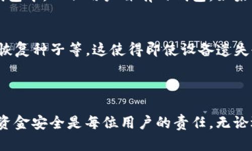 比特币官方钱包哪个好？完整评测与推荐

比特币钱包, 比特币官方钱包, 钱包推荐, 比特币安全, 数字货币/guanjianci

引言

在数字货币日渐普及的今天，**比特币**无疑是最受关注的虚拟货币之一。而拥有一个安全、易于使用的**比特币钱包**则是每一位用户的必然需求。用户常常困惑于市面上众多钱包选择，尤其是官方钱包中哪一种才是最适合自己的。本文将全面评测当前主流的几款**比特币官方钱包**，帮助用户做出明智的选择。

比特币钱包概述

在深入探讨之前，首先我们了解一下比特币钱包的基本概念。比特币钱包是用来接收、存储和发送比特币的工具。它的功能类似于传统银行账户，但它不是实体的，而是数字的。用户可以通过软件、应用程序或者硬件设备来访问自己的钱包。在选择比特币钱包时，用户需要考量安全性、便捷性、用户界面友好程度等众多因素。

主流的比特币官方钱包

1. **比特币核心钱包**（Bitcoin Core）
   - 这是比特币网络的官方钱包，是由比特币开发者团队维护的一款全节点钱包。它提供全面的安全性和隐私保护，但由于需要下载整个区块链，存储空间需求较大，适合技术熟练的用户。

2. **Electrum**
   - Electrum 是一个轻量级的钱包，具备快速、高效的特点。用户不需要下载整个区块链就可以使用它，适合普通用户使用。由于其简单易用和极速交易，Electrum受到了广泛欢迎。

3. **Blockchain.com**
   - 作为在线钱包，Blockchain.com支持多种数字货币，包括比特币。它的用户界面友好，并且提供了一套完善的安全性措施，比如双重身份验证。适合新手用户。

4. **Coinbase**
   - Coinbase 是全球最大的数字货币交易平台之一，它提供的比特币钱包集成了交换和交易功能，非常适合初入数字货币市场的用户。

5. **Trezor**
   - Trezor是一款硬件钱包，以其极高的安全性著称。它为用户提供了离线存储比特币的能力，并且在互联网连接时也能有效防止黑客攻击，适合需要高安全性存储的用户。

比特币钱包安全性的重要性

在选择比特币钱包时，安全性是用户最为关心的一个方面。用户的私钥—即用于管理其比特币的数字密码，是保护其财富的核心。若私钥被他人获得，用户的资金便会面临风险。因此，选择一个具备多重安全措施的钱包至关重要，包括但不限于二次验证、加密存储等。

对于硬件钱包如Trezor，它通过将私钥存储在离线设备上来保护用户的加密资产，几乎不可能被黑客入侵。而比特币核心、Electrum等软件钱包虽然便捷却面临着恶意软件、钓鱼网站等网络攻击的风险。

选择适合自己的比特币钱包

在了解了各种官方钱包的优缺点后，我们在选择时应该考虑几个关键因素：

1. **使用方便程度**。对于技术不太娴熟的用户，可以考虑在线钱包如Coinbase，操作界面友好。若技术水平较高，可选择比特币核心钱包。

2. **安全性**。对于持有大量比特币的用户，推荐使用硬件钱包如Trezor进行离线保管。

3. **费用**。不同钱包在转账、交易过程中的费用也有所不同，用户需根据自身的交易频率进行选择。

4. **社区支持与更新**。一个活跃的社区往往意味着更频繁的更新与更好的用户支持，选择那些维护积极活跃的钱包会更有保障。

5. **多币种支持**。如果用户计划在未来投资其他数字货币，可以优先选择支持多种数字货币的钱包，比如Blockchain.com。

总结

总的来说，选择哪种比特币官方钱包取决于用户的需求与偏好。无论是进行日常交易还是长期投资，市面上都有适合不同用户需求的解决方案。最终的目标是保障资金安全，同时方便用户的使用。

常见问题

1. 比特币钱包安全吗？如何保护我的比特币？
比特币钱包的安全性与多种因素相关，包括钱包类型（硬件、软件、在线等）、用户的使用习惯、加密技术等。对于普通用户来说，增强安全意识是非常重要的，首先，使用二次验证等措施可以有效提升安全性。其次，采取离线存储措施可避免黑客攻击，特别是对于持有大量比特币的用户，硬件钱包如Trezor是选项之一。此外，用户还要避免点击陌生链接和下载不明软件，以免落入网络钓鱼的陷阱。定期备份钱包数据也是保障资产安全的重要手段之一。

2. 如何选择适合自己的比特币钱包？
选择比特币钱包时，用户需要考虑多个因素。首先，用户的操作习惯和技术水平会影响选择。如果你是新手，推荐选择界面友好、操作简单的钱包，如Coinbase或Blockchain.com。其次是安全性，若是持有大量比特币用户建议选择硬件钱包进行离线保存。用户还应考虑钱包的费用结构，不同钱包在转账和交易时的费用有所不同，选择合适的可降低交易成本。此外，选择活跃的社区支持的钱包，可以在遇到问题时获取及时帮助。

3. 比特币钱包的转账费用是如何产生的？
转账费用通常由网络拥堵程度和交易验证速度决定。在比特币网络中，用户可以设置交易费用以吸引矿工优先处理自己的交易。当交易活动频繁时，费用可能会增加，因为矿工通常选择出价高的交易进行优先处理。同时，不同钱包平台的费用结构也可能不同，有些钱包会收取固定的费用，而有些钱包则允许用户自行设置费用。因此，在进行交易前，最好了解所选钱包的费用标准以预测交易成本。

4. 比特币钱包与比特币交易所有什么区别？
比特币钱包与交易所的主要区别在于其功能与用途。比特币钱包是用于存储、接收和发送比特币的工具，而交易所则是提供买卖比特币的平台。用户在交易所购买比特币后，其资金通常会自动存储在交易所提供的钱包中，而非用户自有的钱包。如果用户计划长期持有比特币，建议将其转移至个人钱包中，以降低风险。同时交易所的安全性较低，被黑客攻击的可能性较大，长期持有还是建议使用自有钱包。

5. 使用硬件钱包的必要性是什么？
硬件钱包通过将用户的私钥存储在离线设备上，能够为用户的比特币提供极高的安全性。这是因为只要设备没有连接到网络，黑客几乎无法访问用户的资产。此外，硬件钱包通常还会提供额外的安全保护，像PIN码、恢复种子等。这使得即使设备遗失也可以还原用户钱包的资产。因此，对于拥有较大资产以及重视安全性的用户，使用硬件钱包是非常必要的。尽管相较于软件钱包，硬件钱包的进入门槛与使用起来可能更为复杂，但其提供的安全保障是无可比拟的。

结束语

在选择比特币官方钱包时，务必考虑安全性与便捷性之间的平衡。本文所提及的各类钱包都有其独特的功能与优缺点，希望读者能够根据自身需求做出最佳选择。在使用比特币的时候，保持警惕，保护好个人信息与资金安全是每位用户的责任。无论选择哪种钱包，确保安全与便利始终是最为重要的。