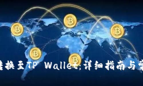 XRP币如何转换至TP Wallet：详细指南与常见问题解答