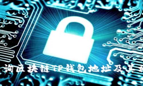  如何查询区块链TP钱包地址及其相关信息