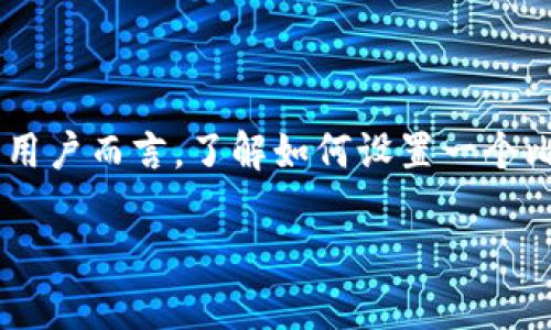 比特币钱包是存储和管理比特币的一种工具，对于希望安全地管理其数字资产的用户而言，了解如何设置一个比特币钱包至关重要。本文将详尽介绍如何设置比特币钱包，并解答一些常见问题。

如何设置比特币钱包登