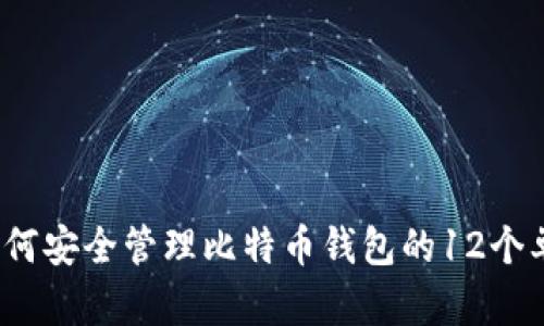  如何安全管理比特币钱包的12个单词