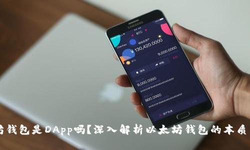 以太坊钱包是DApp吗？深入解析以太坊钱包的本质与应用