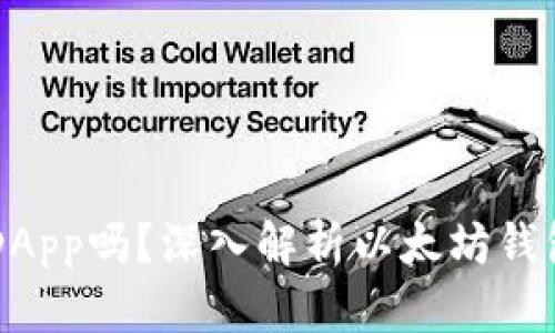 以太坊钱包是DApp吗？深入解析以太坊钱包的本质与应用