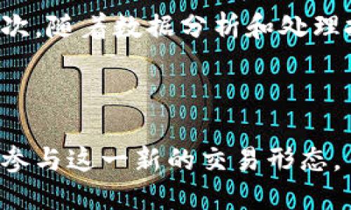 区块链怎么高频交易

  区块链中的高频交易：原理、策略与实践 / 

 guanjianci 区块链, 高频交易, 加密货币, 交易策略, 交易平台 /guanjianci 

区块链技术的迅猛发展推动了加密货币市场的崛起，而高频交易（HFT，High-Frequency Trading）则成为了金融市场的一种新兴交易策略。传统上，高频交易多应用于股票市场，通过算法和高速计算机进行大量交易。然而，在区块链和加密货币的背景下，高频交易也开始受到广泛关注。本文将详细探讨高频交易在区块链中的应用、原理以及实践策略。

### 1. 高频交易的基本概念

高频交易是指利用复杂的算法程序，通过高速网络快速买入和卖出金融资产。其核心在于以极快的速度执行大量订单，通常在几毫秒内完成。HFT通过微小的价格波动获取利润，因此交易量极大且交易频次很高。

与传统市场相比，区块链凭借其去中心化、透明、安全等特性，提供了一个理想的环境，高频交易者可以在这个环境中更快速地执行交易。例如，使用智能合约和去中心化交易所（DEX）进行交易，可以显著提升交易效率。

### 2. 区块链高频交易的特点

#### (1) 透明性

区块链的透明性使得所有交易在公共账本上记录。这意味着所有参与者都可以查看市场状态，这对于高频交易者来说，能够更快地获取信息，同时也减少了信息不对称带来的风险。

#### (2) 去中心化

区块链技术的去中心化使得交易不再依赖于单一的中介机构。这有助于减少交易过程中的摩擦，提高成交速度，对于高频交易尤其重要。

#### (3) 技术驱动

区块链高频交易通常依赖于强大的技术支持，包括高速网络、算法程序等。高频交易者需要不断自己的交易策略，以适应市场的快速变化。

### 3. 高频交易的策略

在区块链环境中，高频交易面临不同于传统市场的挑战，因此需要制定特定的交易策略。以下是几种常用的高频交易策略：

#### (1) 市场制作

市场制作策略旨在通过提供流动性赚取价差。高频交易者在买入和卖出之间设置低于市场价格的买入单和高于市场价格的卖出单，当市场波动时，利用这些挂单获取利润。

#### (2) 统计套利

统计套利是一种基于统计学原理的交易策略。高频交易者通过分析历史数据，寻找价格不合理现象，并迅速执行交易，从中获利。由于区块链市场的波动性，统计套利策略在结构上容易被应用。

#### (3) 事件驱动交易

事件驱动交易策略是根据各种市场事件（如政策发布、技术更新等）做出快速反应的交易策略。高频交易者需要确保他们能够快速获取信息、快速反应，从而在短时间内把握市场机会。

### 4. 实施高频交易面临的挑战

尽管区块链高频交易充满潜力，但也面临着诸多挑战：

#### (1) 技术壁垒

高频交易需要较强的技术支持，对于一般用户而言，建立高频交易的基础设施需要较高的技术门槛。

#### (2) 市场波动性

区块链市场本身具有较高的波动性，导致高频交易策略的成功率难以保证。市场的大幅波动可能会导致算法失效，进而造成交易损失。

#### (3) 交易平台选择

不同的交易平台在手续费、交易速度、API稳定性等方面存在差异。选择一个合适的交易平台对于成功实施高频交易至关重要。

### 5. 未来发展趋势

随着区块链技术的进一步发展，高频交易有可能在加密货币市场中扮演越来越重要的角色。未来的高频交易可能会在以下几个方面有所发展：

#### (1) 人工智能结合

人工智能技术的引入将使得高频交易策略进一步智能化。AI可以通过深度学习分析海量数据，寻找市场规律，帮助高频交易者制定更有效的交易策略。

#### (2) 法规环境的完善

随着加密货币市场逐渐被纳入监管框架，合理的法规将为高频交易创造更加健康的市场环境，有助于吸引更多的投资者。

#### (3) 量子计算

量子计算的进步可能为高频交易提供更快的数据处理能力，从而显著降低执行成本，提高交易效率。

### 常见问题解答

#### 问题1：高频交易与普通交易的区别是什么？

高频交易与普通交易的主要区别在于速度和交易频率。高频交易是以毫秒级别的速度进行大量的交易，依赖于复杂的算法和高速网络，而普通交易通常以较长的时间跨度完成，交易频率相对较低。此外，高频交易者通过微小的价格波动获取利润，而普通交易者则往往依靠更长时间的价格走势。

#### 问题2：如何选择一个合适的高频交易平台？

选择一个合适的高频交易平台涉及多个方面：首先，检查平台的交易速度和延迟，交易速度直接影响高频交易的成功率。其次，了解手续费结构，高频交易涉及大量交易，每次交易的少量手续费也会累积成可观的成本。此外，API的稳定性和可靠性也是非常重要的，交易者需要能够通过API高效地获取市场数据并下单。

最后，考虑平台的市场流动性。一个流动性较好的市场能够更快地执行订单，从而提升高频交易的效率。某些平台可能提供额外的服务或科研工具，帮助交易者交易策略，也应当纳入考虑。

#### 问题3：区块链环境下，如何管理高频交易的风险？

高频交易的风险管理非常复杂，需要结合多种策略。首先，设置止损是基本的风险管理技巧，及时平仓能够限制损失。此外，需要时刻监控市场动态，若市场发生大幅波动，应考虑暂时退出。此外，进行量化模型的数据回测也至关重要，模拟历史数据能帮助交易者理解模型的表现和潜在风险。

而且，应分散投资，避免将所有资金投入单一交易策略或产品。在算法交易时，还需定期审查和策略，以适应不断变化的市场条件。制定清晰的风险管理计划及预警机制，可以有效减少不必要的损失。

#### 问题4：高频交易在区块链中的法律地位如何？

高频交易在区块链中的法律地位依赖于所在国家或地区的法规环境。由于加密货币市场的监管尚不完善，部分国家尚未明确高频交易在区块链中的合法性。然而，随着市场的发展，越来越多的国家开始认识到区块链技术和加密货币的潜力，并考虑将其纳入监管框架。

在参与高频交易前，交易者应充分了解所在地区的法规，确保交易活动不违反法律规定。同时，了解相关的反洗钱（AML）和客户知识（KYC）政策也是必要的。

#### 问题5：为何区块链高频交易将成为未来的趋势？

随着技术的不断进步及市场的演变，区块链高频交易可能成为未来的一种主要趋势。首先，区块链市场的去中心化特性可以降低交易的摩擦，从而提高交易效率。其次，随着数据分析和处理技术的不断升级，算法交易将更加灵活和准确，进一步拓展高频交易的机会。

此外，市场波动性和流动性的增加也为高频交易提供了更大的空间。在市场越来越成熟的情况下，高频交易将吸引更多的投资者和资源来参与。

总之，区块链高频交易是一场技术与市场的博弈，具备机遇与挑战并存的特点。希望通过本文的探讨，能够帮助对高频交易感兴趣的读者了解相关知识，从而更好地参与这一新的交易形态。