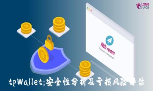  
tpWallet：安全性分析及亏损风险评估