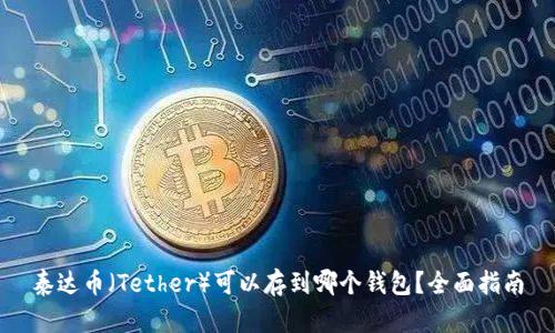 泰达币（Tether）可以存到哪个钱包？全面指南