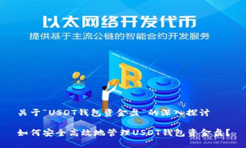 关于“USDT钱包资金盘”的深入探讨

如何安全高效地管理USDT钱包资金盘？