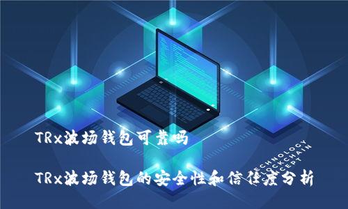 TRx波场钱包可靠吗

TRx波场钱包的安全性和信任度分析