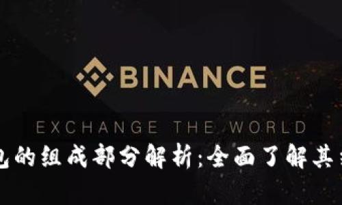 比特币钱包的组成部分解析：全面了解其结构与功能