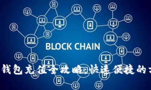  狗狗币钱包充值全攻略：快速便捷的方法解析