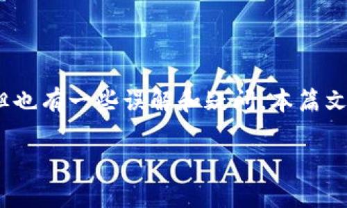 区块链钱包是私人的 - 在这个数字时代，区块链技术正在迅速改变我们的生活方式，特别是在金融领域。许多人对区块链钱包产生了浓厚的兴趣，但也有一些误解和疑问。本篇文章将深入探讨区块链钱包的私密性，功能以及如何选择合适的钱包。同时，我们将回答五个相关问题，帮助您更好地理解区块链钱包的操作和安全性。

区块链钱包的私密性：理解与选择