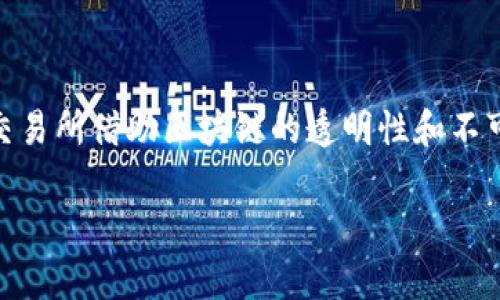 票路交易所 是一个基于区块链技术的创新型交易平台，旨在为用户提供安全、高效的资产交易服务。在避免中介和降低交易成本的同时，票路交易所借助区块链的透明性和不可篡改性，为用户提供一个值得信赖的交易环境。本文将探讨票路交易所的基本概念、功能、优势以及相关的区块链技术，同时回答一些常见问题。

票路交易所：区块链技术下的创新交易平台