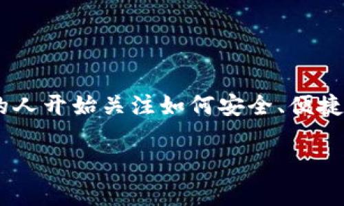 tpWallet 是一款流行的数字资产管理工具，用户可以通过它方便地管理和交易各种加密货币。随着加密市场的快速发展，越来越多的人开始关注如何安全、便捷地进行数字资产的管理。本文将为您提供最新的**tpWallet**下载信息、使用指南及常见问题解答，帮助您更好地使用这款钱包工具。

tpWallet最新版官网下载指南与使用技巧