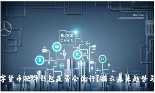 : 数字货币硬件钱包是否会流行？揭示未来趋势与优势