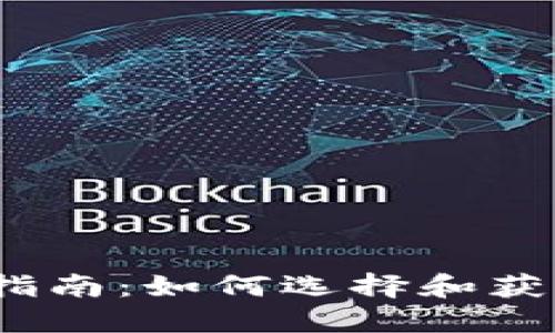 数字钱包软件下载指南：如何选择和获取合适的数字钱包？