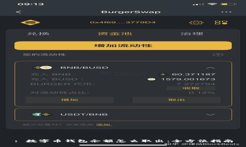 : 数字币钱包余额怎么取出：全方位指南