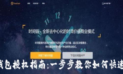  
TRX钱包授权指南：一步步教你如何快速授权