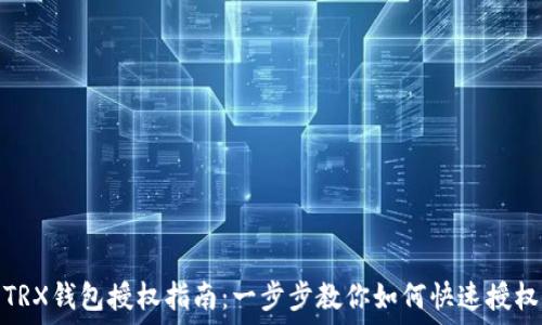  
TRX钱包授权指南：一步步教你如何快速授权