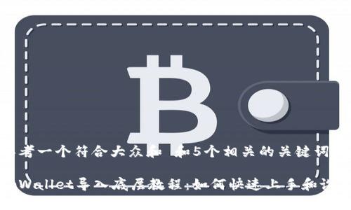 思考一个符合大众和 和5个相关的关键词

tpWallet导入底层教程：如何快速上手和设置