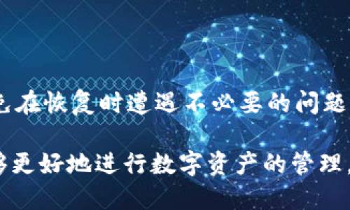    什么是比特币HD钱包？全面解读和使用指南  / 

 guanjianci  比特币, HD钱包, 密码学, 加密货币, 数字资产  /guanjianci 

随着加密货币的迅速崛起，比特币作为最早的数字货币，逐渐成为大众关注的焦点。在比特币的使用过程中，安全性与便捷性始终是用户关注的两大要素，而HD（Hierarchical Deterministic，分层确定性）钱包作为一种新型的钱包选择，满足了用户在这两方面的需求。本文将全面解读比特币HD钱包的概念、优势以及使用方法，让你在复杂的数字货币世界中找到一条清晰的道路。

什么是比特币HD钱包？

比特币HD钱包是一种能够生成无数子地址的数字钱包，这些子地址都基于同一套助记词或私钥生成。HD钱包的“分层确定性”技术确保用户在创建钱包时，能够生成多个地址，而无需为每个地址单独备份密钥。这一创新的设计使得用户在进行比特币交易时更为方便和安全。

HD钱包的核心在于助记词（或称为种子），通常是由12到24个随机单词构成，这些单词可以被用于恢复钱包。用户只需将助记词妥善保存，就可以随时通过该助记词重新生成整个钱包以及其中的所有地址和私钥。

HD钱包的优势

HD钱包相比传统钱包有几个显著的优势：

ul
li安全性: HD钱包通过助记词提供了一种便捷的备份方式，用户可以随时用助记词恢复整个钱包，降低了因丢失单个私钥而导致的资产损失风险。/li
li隐私性: HD钱包能够生成无限数量的子地址，使得用户可以在每次交易时使用不同的地址，提高了隐私性。通过这种方式，交易历史不会被轻易链接到单个钱包地址上。/li
li使用体验: HD钱包使得用户能够更方便地管理资产，尤其是在需要频繁生成新地址的情况下，极大简化了操作流程。/li
li兼容性: 许多现代的加密货币工具和服务都支持HD格式，使得用户在不同钱包之间切换时更加便利。/li
/ul

如何使用比特币HD钱包？

使用比特币HD钱包通常包括以下几个步骤：

ol
li选择一个HD钱包程序: 市面上有许多比特币HD钱包可供选择，如Electrum、Exodus和Ledger等。选择合适的程序后，根据其官网的指引进行下载和安装。/li
li创建新钱包: 打开钱包程序并选择创建新钱包。程序将向你提供一系列助记词，务必妥善记录下来，这些词对你未来的资产恢复至关重要。/li
li生成地址: 一旦创建好钱包，钱包会为你生成一个主地址，之后你可以使用钱包功能生成多个子地址。每次进行交易前，可以为每次交易选择一个新的子地址。/li
li管理资产: HD钱包不仅支持比特币，还可以管理多种不同的加密货币。你可以通过钱包的界面轻松查看和管理所有资产。/li
li备份和恢复: 遇到任何意外情况，可以通过助记词随时将钱包恢复到新的设备中。确保把助记词保存在安全的地方，避免被他人获取。/li
/ol

比特币HD钱包的常见问题

在使用比特币HD钱包的过程中，用户常会遇到一些问题。以下是五个常见问题的详细解答：

1. HD钱包与传统钱包的主要区别是什么？

HD钱包与传统钱包的区别主要体现在生成地址和管理方式上。传统钱包通常需要为每个地址生成、保存和备份单独的私钥，而HD钱包则通过一组助记词生成多个子地址，用户只需备份这一个助记词，即可恢复整个钱包。由于HD钱包采用的是分层确定性结构，用户的交易隐私性也得到了显著增强。

而且，HD钱包在生成地址时，可以根据用户的需求进行灵活调整，可以一次性生成许多地址，减少了管理地址的复杂性。相对而言，传统钱包的操作流程更为繁琐，且难以保障用户隐私。

2. 如何安全地备份我的HD钱包？

备份HD钱包的关键在于保护好你的助记词。用户应确保将助记词写在纸上并存放在安全的地方，例如防火防水的保险箱中。此外，也可以考虑在多个地点进行备份，以防丢失或损坏。

不要在线保存助记词，也不要用手机拍照保存，这些方式都容易让黑客获取信息。最好的方式是尽量减少助记词在数字设备上的曝光，确保只有你自己能访问和掌握这组助记词。

3. HD钱包是否适合小额用户使用？

HD钱包非常适合所有类型的用户，无论是新手还是常用用户。虽然小额用户可能认为不需要频繁生成多个地址，但是HD钱包的优势在于其简易管理的特性。HD钱包适合那些希望提高隐私性并且希望方便管理个人资产的用户。

此外，HD钱包在交易时生成独立地址的特性也可以增强用户的安全感。不论资产金额大小，使用HD钱包管理数字资产都是一种可行而安全的选择。

4. 如何在HD钱包中恢复丢失的地址或资产？

如果用户丢失了某一个地址的私钥，而该地址又是由恢复的助记词生成的，用户可以通过助记词来恢复整个钱包，包括丢失的地址和相关资产。只需要在HD钱包程序中选择重新导入或恢复钱包功能，输入助记词，再按照程序的提示步骤进行操作即可。

因此，重要的是用户在使用HD钱包时，永远不要忽视备份助记词的重要性。只要助记词在手，所有资产均可恢复。

5. 是否所有加密货币都支持HD钱包？

虽然HD钱包最初是为了比特币而设计的，但随着技术的发展，很多其它主要的加密货币也开始支持HD钱包。比如以太坊、莱特币、币安币等都有HD钱包的支持。

不过，用户在使用不同加密货币时，应该仔细参考具体钱包的官方文档，以确保所用的钱包符合该加密货币的HD标准。同时，要理清不同货币在恢复时使用的助记词和协议，以免在恢复时遭遇不必要的问题。

总结来说，比特币HD钱包是一种在安全、隐私及用户体验上表现出色的数字资产管理工具，无论是新手用户还是资深投资者均能从中受益。通过对HD钱包的全面了解，你将能够更好地进行数字资产的管理，保护好自己的投资。
