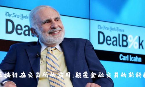 区块链在交易所的应用：颠覆金融交易的新科技