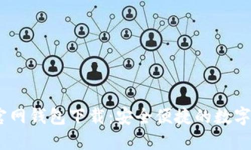 : IM Token官网钱包下载:安全便捷的数字货币管理工具