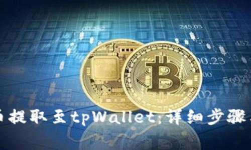 如何将虚拟货币提取至tpWallet：详细步骤与常见问题解答
