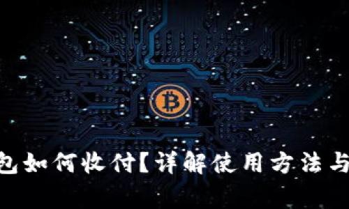  USDT钱包如何收付？详解使用方法与注意事项