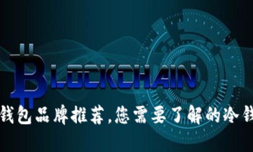 十大冷钱包品牌推荐，您需要了解的冷钱包选择