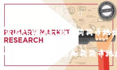 如何在tpWallet添加狗狗币地址

:如何在tpWallet添加狗狗币地址