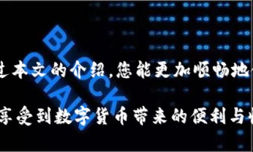   区块链钱包客服联系方式全攻略，寻找帮助不再难 / 

 guanjianci 区块链钱包, 客服电话, 用户支持, 钱包使用, 帮助中心 /guanjianci 

区块链技术自从引入以来，便被广泛应用于各个领域，其中区块链钱包更是成为了数字货币用户必不可少的工具。然而，随着用户群体的壮大，许多用户在使用区块链钱包时常常会遇到各种问题，例如账户安全、资金转移、交易记录等。在这种背景下，很多用户便开始寻求官方客服电话的帮助。本文将为您提供关于如何找到区块链钱包客服联系方式的详细介绍，并解答一些用户普遍关心的相关问题。

一、区块链钱包的种类及其选择

在深入了解区块链钱包客服电话的相关信息之前，我们首先需要了解什么是区块链钱包以及其种类。区块链钱包是用于存储、发送和接收数字货币的软件，可以分为热钱包和冷钱包两大类。

热钱包是指总是连接到互联网的钱包，通常用于日常小额交易，其使用方便，但在安全性上相对较低，容易遭到黑客攻击。常见的热钱包有手机钱包、桌面钱包和在线钱包等，用户可以通过手机应用商店或官方网站下载。

冷钱包则是不与互联网连接的钱包，通常用于长期存储大额资产，其安全性相对较高。冷钱包的形式包括硬件钱包和纸钱包等，适合对存储安全有较高要求的用户。

选择合适的钱包类型后，用户需要注册钱包并存储好自己的助记词和私钥。因为一旦遗失，就可能导致资金无法恢复。

二、如何找到区块链钱包客服电话

每个区块链钱包平台都会提供对应的客服热线，用户在遇到问题时可以直接拨打联系。不过，由于目前市场上存在多种不同的区块链钱包，用户需要根据自己的钱包类型寻找相应的客服电话。通常情况下，用户可以通过以下几种方式找到客服联系方式：

ol
    li官网查询：大多数钱包平台在其官方网站上会提供客服信息，用户可以直接访问官网，查看“联系我们”、“客服支持”等板块，找到客服电话。/li
    li帮助中心：许多钱包平台设有在线帮助中心，里面不仅有常见问题的解答，还有客服联系方式，有时还提供在线聊天支持，用户可以通过这些渠道获得帮助。/li
    li社交媒体：许多区块链钱包的官方社交媒体账号中会发布最新的消息和公告，用户可以通过社交媒体咨询客服，并获取最新的联系方式。/li
    li社区论坛：诸如 Reddit、Bitcointalk 等社区论坛中，有很多关于特定钱包的讨论，往往能找到其他用户分享的客服经验。/li
/ol

三、如何辨别客服的真伪

在区块链行业中，由于缺乏监管，骗子平台时常出现，而用户在寻求客服帮助时，有可能会接触到不法分子。以下是一些辨别客服真伪的小技巧：

ol
    li检查官方网站：确认您拨打的客服电话是否与官方网页显示的号码一致。/li
    li注意陌生链接：如果客服要您点击不明链接或下载软件，务必提高警惕，这可能是钓鱼网站。/li
    li不随意提供个人信息：正规的客服不会以任何理由要求您提供密码、私钥等敏感信息。/li
    li保持沟通记录：建议保留与客服的聊天记录，如果遇到问题可随时追溯。/li
/ol

四、使用钱包的常见问题及解决方案

除了联系客服外，用户在使用区块链钱包时还常常会遇到一些常见问题。以下是一些详细的常见问题及其解决方案：

h41. 如何找回丢失的密码？/h4

许多用户在初次使用区块链钱包时，往往会忘记钱包的密码。一般来说，区块链钱包都提供了密码找回的功能。用户可以通过以下方式找回：首先，查看是否有备份的助记词或恢复种子，如果您在创建钱包时保留了这些信息，可以通过输入助记词找回钱包。其次，某些钱包平台会向用户提供社交账号登录或其他身份验证的方式，用户可以通过这些方式找回账号。

h42. 如何确保我的资金安全？/h4

资金安全是所有数字货币用户最关心的话题之一。为了确保资金的安全，用户可以采取以下措施：首先，使用强密码，并定期更改；其次，尽量使用冷钱包存储大额资产，降低被黑客盗取的风险；此外，请定期检查交易记录，确保没有未授权的交易发生。

h43. 交易失败如何处理？/h4

在使用钱包进行交易时，有些用户可能会遇到交易失败的问题。这通常是由于网络拥堵或gas费用设置过低导致的。用户在进行交易前，建议查看当前网络的拥堵程度，并根据实际情况选择合适的手续费。如果交易失败，可以选择重新发起交易。有些钱包支持直接进行重发操作。

h44. 如何更新钱包应用？/h4

保持钱包应用的更新是非常重要的，这不仅可以获得新的功能，还可以修复可能存在的安全漏洞。用户可以定期查看应用商店，查看是否有新版本的更新，如果有可用的更新，建议及时进行下载和安装。要注意的是，下载更新请务必从官方渠道进行，避免下载到伪造版本。

h45. 如何联系钱包的客服？/h4

如前所述，联系钱包客服时一般可以通过官方网站的客服信息、社交媒体或在线帮助中心获取通信方式。如果这些渠道都无法联系上，对方可能存在不规范情况。此外，也可以尝试通过官方社交媒体平台进行咨询，通常能够得到更快速的反馈。

五、总结

寻找区块链钱包的客服电话并不复杂，只需通过官网、帮助中心、社交媒体及社区论坛等渠道，即可获得相关信息。然而，在联系客服时，用户需谨防诈骗，以确保自身资金的安全。希望通过本文的介绍，您能更加顺畅地使用区块链钱包，并及时解决遇到的问题。

在今后的使用过程中，用户建议定时进行备份，保护好相关信息，以便在发生意外时能有效找回资产。区块链技术虽有其复杂性，但如果您掌握了一些基本知识，合理利用其特性，就能够享受到数字货币带来的便利与收益。