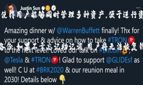   比特币Edge钱包靠谱吗？深入解析及用户反馈 / 

 guanjianci 比特币, Edge钱包, 数字货币, 钱包安全性, 加密货币 /guanjianci 

在数字货币发展日新月异的今天，越来越多的人投身于这个充满机会与挑战的领域。比特币作为最早、最知名的加密货币，其安全性与存储方式引发了广泛关注。Edge钱包作为市场上备受期待的比特币钱包之一，引发了用户的热烈讨论。本文将深度分析Edge钱包的特点、功能、安全性以及用户反馈，帮助您判断其是否靠谱。

Edge钱包的基本介绍
Edge钱包是一款专为加密货币设计的移动钱包，支持多种数字货币，包括比特币、以太坊等。Edge钱包的开发宗旨是提供安全、私密、易用的数字货币管理方式。与传统钱包不同的是，Edge钱包实现了线上与线下存储的完美结合，确保用户能够在保持隐私的同时，随时随地进行交易。

Edge钱包采用了客户端存储，用户的私钥始终保留在用户的设备上，避免了中央服务器攻击带来的风险。这一设计最大程度地保护了用户资产的安全。此外，Edge钱包还致力于解决用户在使用加密货币时遇到的障碍，如复杂的操作界面、高额的交易费用等。

Edge钱包的安全性
安全性是用户选择加密货币钱包时最为关注的问题之一。Edge钱包在这方面做了大量工作。首先，Edge钱包采用了**端到端加密**的技术，不仅确保用户私钥不被泄露，而且交易数据也经过加密处理。其次，用户可以设置强密码，以及启用两步验证，以增强账户的安全性。

此外，Edge钱包还允许用户备份他们的数字资产，用户可以生成助记词进行记录。这意味着即使用户丢失了手机，也能够通过助记词找回自己的资产。Edge钱包的这些安全措施，为用户的数字资产提供了相对较高的保护级别。

Edge钱包的用户体验
用户体验是评估任何数字产品的重要指标，Edge钱包在这方面也取得了一定的成就。首先，Edge钱包的界面设计友好，操作简单直观。无论是新手还是有经验的用户都能快速上手。其次，Edge钱包支持多币种交易，让用户能够便捷地管理不同的加密货币，提高了使用的灵活性。

此外，Edge钱包的交易速度相对较快，用户可以迅速完成买入、卖出、转账等操作，而不必等待太长时间。并且，用户还可以通过内建的交易平台快速兑换不同种类的数字货币，极大地提升了用户的交易体验。

用户反馈与评价
了解用户的真实反馈可为我们判断Edge钱包的可靠性提供有力参考。从用户的评价来看，Edge钱包在安全性、易用性与功能丰富性方面得到了较高的认可。大多数用户表示，Edge钱包的操作流畅，能够满足他们日常的交易需求。

然而，也有部分用户对Edge钱包提出了质疑，主要集中在技术支持和售后服务上。部分用户反映在遇到问题时无法及时得到响应，说明Edge钱包在客户服务方面还有提升空间。另外，个别用户也提到忘记助记词可能会导致无法找回资产的问题，这提醒大家备份的重要性。

Edge钱包与其他钱包的对比
在选择加密货币钱包时，通常用户会面临多种选择。那么，Edge钱包与其他热门钱包相比又有何优势呢？通过对比，我们可以发现，Edge钱包在技术上更趋向于私有化存储，强调用户对私钥的控制权。而一些在线钱包可能存储私钥在服务器中，安全性较低。

此外，Edge钱包的交易费相对较低，这也吸引了一部分用户。如果将Edge钱包与硬件钱包相比，虽然硬件钱包在安全性方面更为出色，但Edge钱包的便捷性和快速交易的特点使其成为日常使用的理想选择。综合考虑，用户可以根据自身需求选择最适合自己的数字货币钱包。

总结：Edge钱包是否靠谱？
综上所述，Edge钱包在安全性、用户体验以及多币种支持等方面都有不错的表现，成为了许多用户比较信赖的选择。然而，由于数字货币市场依然存在很多不确定性，用户在使用任何数字钱包时仍需谨慎行事。建议用户在使用Edge钱包时务必做好安全措施，并备份好助记词，以防止不必要的损失。

常见相关问题

1. Edge钱包是否适合新手使用？
Edge钱包以其友好的用户界面和简单的操作流程，的确非常适合新用户使用。钱包的设计理念是「简化复杂的加密货币交易」，通过直观的布局，用户可以快速找到所需功能，无需深入理解复杂的技术细节。此外，Edge钱包提供了丰富的教程和指南，帮助新手更好地了解如何使用这款钱包。尽管新手可能在使用过程仍会遇到一些小问题，但整体而言，Edge钱包为他们提供了非常不错的入门体验。

2. Edge钱包的交易费用高吗？
Edge钱包的交易费用通常较为合理。与市场上的其他钱包相比，Edge钱包在交易费用方面具有一定的竞争力。具体费用可能会因网络状况、交易量等多种因素而异。用户在选择交易时，可以根据实时行情自行调整费用以交易速度。此外，Edge钱包还会提供透明的费用结构，用户能够清晰了解每笔交易涉及的费用情况，从而做出合理决策。

3. 使用Edge钱包有哪些安全注意事项？
在使用Edge钱包时，用户应当遵循一些基本的安全注意事项。首先，确保手机系统和应用程序保持更新，防止可能的安全漏洞。其次，用户需要设置强密码，最好包含字母、数字及特殊字符等。此外，启用两步验证功能，更进一步提高账户安全性。最后，妥善保存助记词，不要随意分享给他人，避免因遗失助记词而导致资产无法找回。这些措施将有效减少潜在风险，保护用户的数字资产安全。

4. Edge钱包支持哪些数字货币？
Edge钱包目前支持多种主流数字货币，包括比特币、以太坊、莱特币、比特币现金等。除了这些位于市场前列的加密货币外，Edge钱包还支持一部分较新的和小众的数字货币。这使得用户能够同时管理多种资产，便于进行资产配置和交易。在选择钱包时，用户应根据自己所持有的币种来判断Edge钱包是否符合需求。

5. 如果忘记助记词该怎么办？
助记词是用户在使用Edge钱包时非常重要的一个安全设置，忘记助记词可能意味着无法访问账户。因此，建议用户在创建助记词后将其安全存储在多个地方，并定期检查这些备份。如果不幸忘记助记词，用户将无法恢复钱包中的资金，这也是为什么在使用Edge钱包时，确保安全备份是极其重要的。在此情况下，最好的解决办法是始终保持助记词的安全备份，以避免此类问题的发生。

综上所述，Edge钱包在功能、操作和安全性方面都展现出了较强的实力，但用户在使用过程中仍应保持警惕，做好安全防护措施，以确保数字资产的安全。