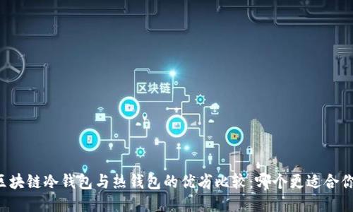 区块链冷钱包与热钱包的优劣比较：哪个更适合你？