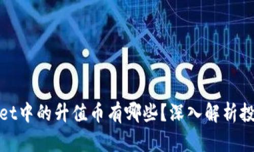 tpWallet中的升值币有哪些？深入解析投资机会