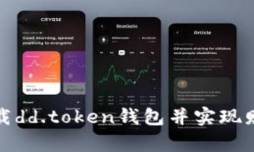 如何下载dd.token钱包并实现财富增值