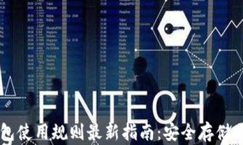
以太坊钱包使用规则最新指南：安全存储与高效交易