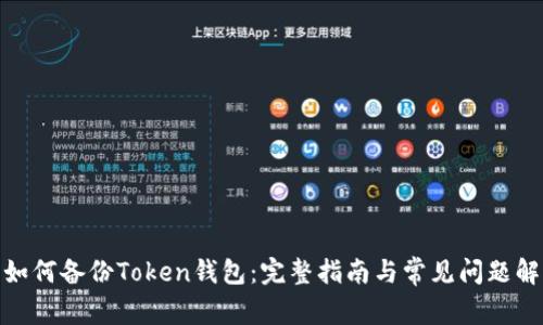 : 如何备份Token钱包：完整指南与常见问题解答