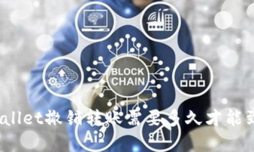 tpWallet撤销转账需要多久才能到账？