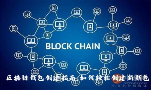  区块链钱包创建指南：如何轻松创建新钱包