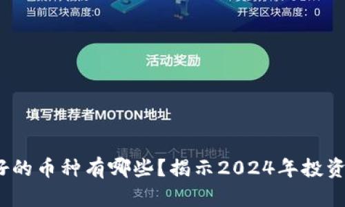  区块链最好的币种有哪些？揭示2024年投资的潜力之选